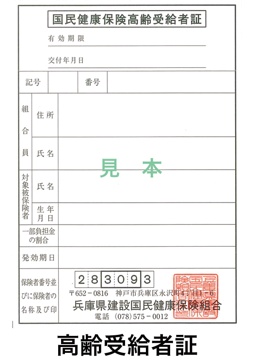 高齢受給者証